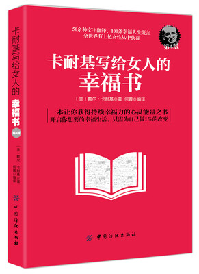 

卡耐基写给女人的幸福书（第4版）