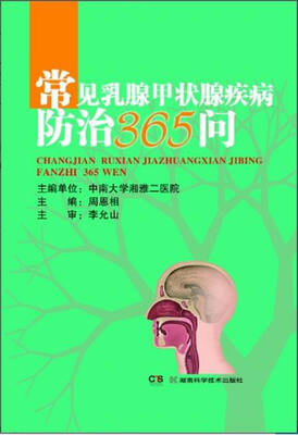 

常见乳腺甲状腺疾病防治365问
