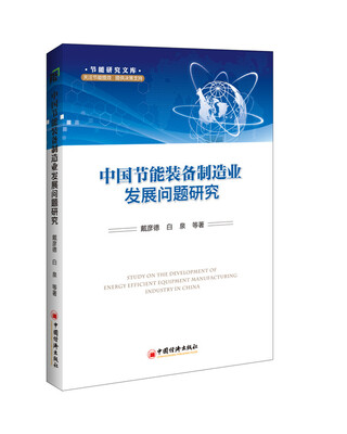 

中国节能装备制造业发展问题研究
