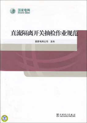 

直流隔离开关抽检作业规范