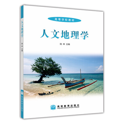 

高等学校教材：人文地理学