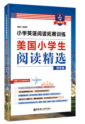 

小学英语阅读拓展训练：美国小学生阅读精选（四年级）（赠MP3下载 二维码听读）