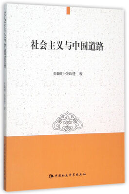 

社会主义与中国道路