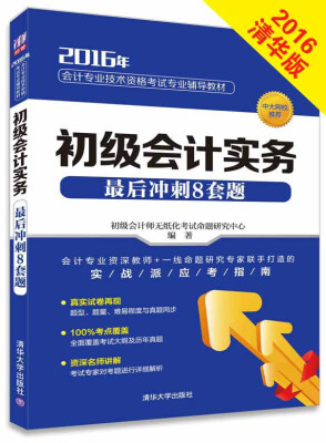 

2016会计专业技术资格考试辅导教材初级会计实务最后冲刺8套题