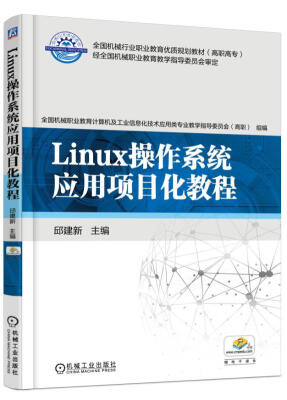 

Linux操作系统应用项目化教程