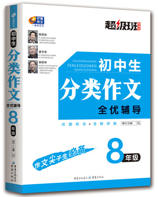 

初中生分类作文全优辅导 8年级 超级班·超值版