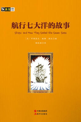 

房龙手绘图画珍藏本：航行七大洋的故事