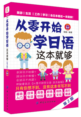 

从零开始学日语 这本就够（第2版）