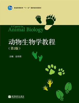 

动物生物学教程（第2版）/普通高等教育“十一五”国家级规划教材