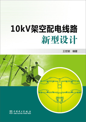 

10kV架空配电线路新型设计