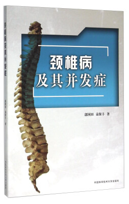 

颈椎病及其并发症