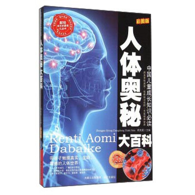 

人体奥秘大百科（彩图版）