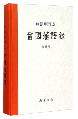

唐浩明评点曾国藩语录（典藏版）