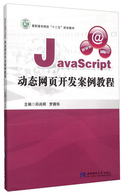 

JavaScript动态网页开发案例教程