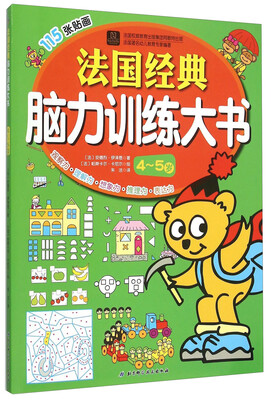 

法国经典脑力训练大书（4-5岁）