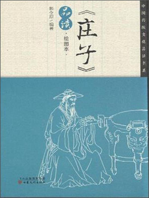 

中国传统文化品读书系：《庄子》品读（绘图本）