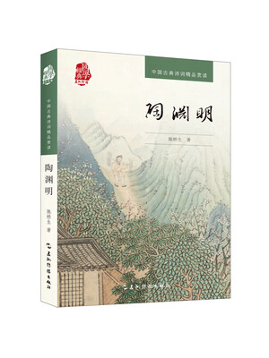 

中国古典诗词精品赏读书系陶渊明汉