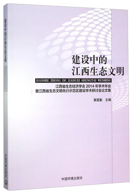 

建设中的江西生态文明：江西省生态经济学会2014年学术年会暨江西省生态文明先行示范区建设学术研讨会论文集