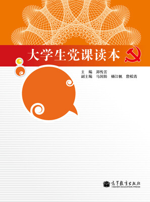 

大学生党课读本