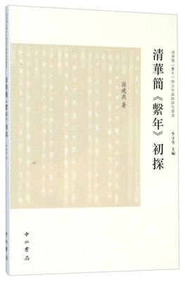 

清华简《系年》初探