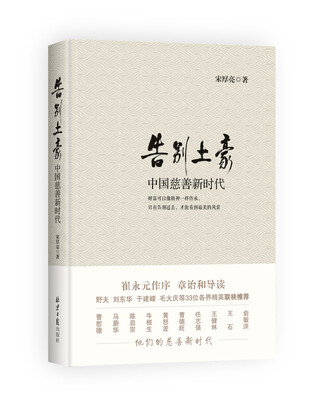 

告别土豪 中国慈善新时代