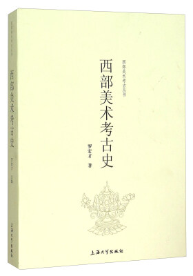

西部美术考古史