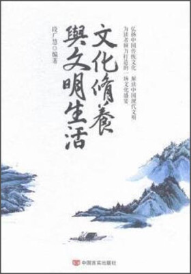 

文化修养与文明生活