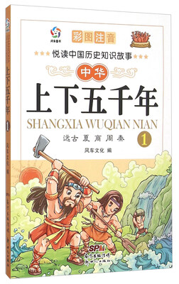 

中华上下五千年(1远古夏商周秦彩图注音