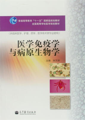 

医学免疫学与病原生物学（换封面）