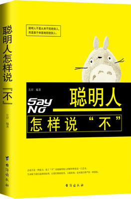

聪明人怎样说“不”