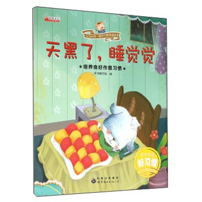 

天黑了，睡觉觉 培养良好作息习惯/宝宝的第一套好习惯养成绘本