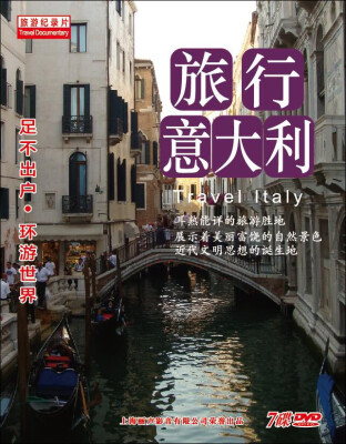 

旅行意大利（7DVD）