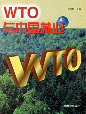 

WTO与中国林业