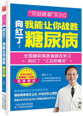 

向红丁：我能让你战胜糖尿病