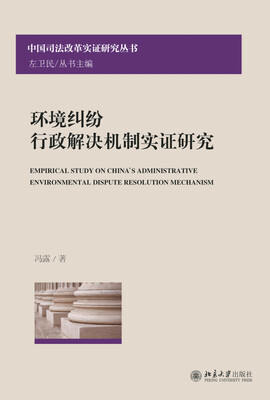 

环境纠纷行政解决机制实证研究