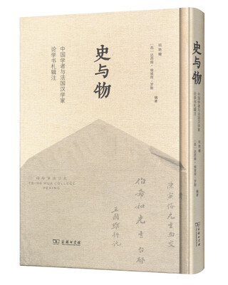 

史与物：中国学者与法国汉学家论学书札辑注