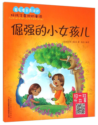 

好孩子喜欢的童话：倔强的小女孩儿