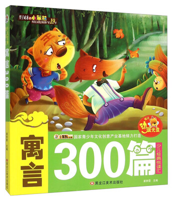 

寓言300篇（附光盘）/少儿经典悦读汇