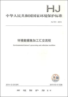 

中华人民共和国国家环境保护标准 （HJ 721-2014）：环境数据集加工汇交流程