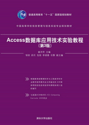 

Access数据库应用技术实验教程（第3版）/普通高等教育“十一五”国家级规划教材