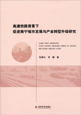 

高速铁路背景下促进南宁城市发展与产业转型升级研究