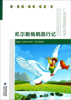 

广角高效读写丛书：尼尔斯骑鹅旅行记