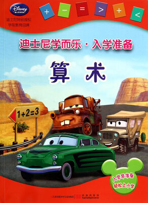 

迪工尼学而乐·入学准备：算术