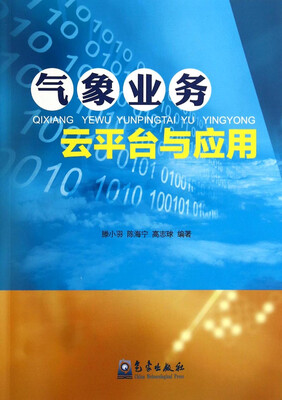 

气象业务云平台与应用
