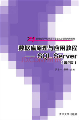 

数据库原理与应用教程：SQL Server（第2版）/21世纪高等学校计算机专业核心课程规划教材
