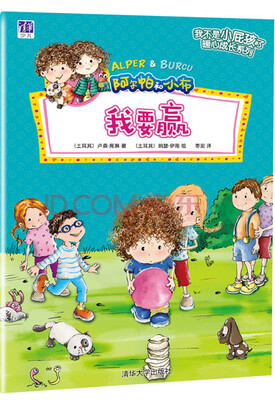 

我要赢 /“我不是小屁孩了”暖心成长系列