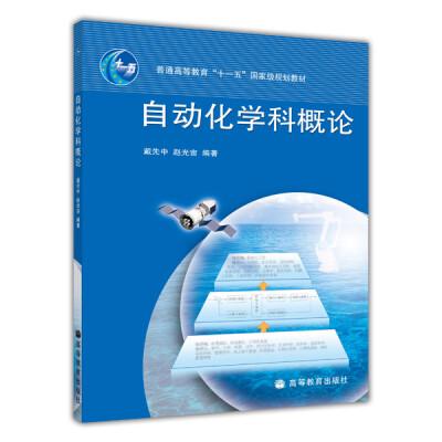 

自动化学科概论（附光盘1张）/普通高等教育“十一五”国家级规划教材