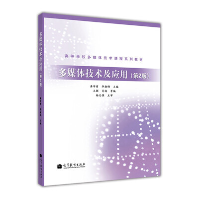

高等学校多媒体技术课程系列教材多媒体技术及应用第2版