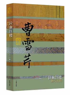 

泣血红楼：曹雪芹传