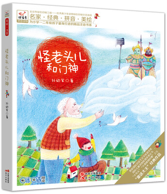 

快乐鸟系列拼音读物：怪老头儿和门神